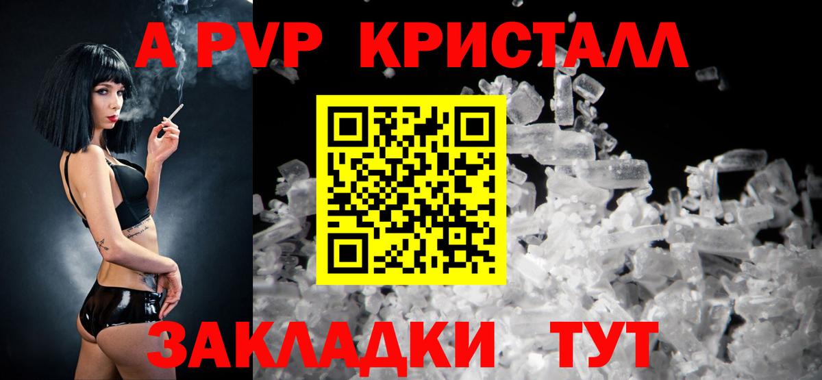 А ПВП Crystall  Вход с VPN  A PVP Crystall  APVP Соль  Alpha-PVP  Людиново 