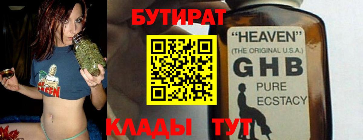 Бутират  Бутират 1.4BDO  Вход с VPN  Людиново 